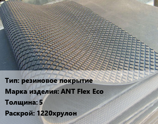 Резиновое покрытие резиновое покрытие ANT Flex Ecо 5 1220хрулон, шт цена от 342 ₼ / шт, где купить, условия доставки в Баку и Бакинская области